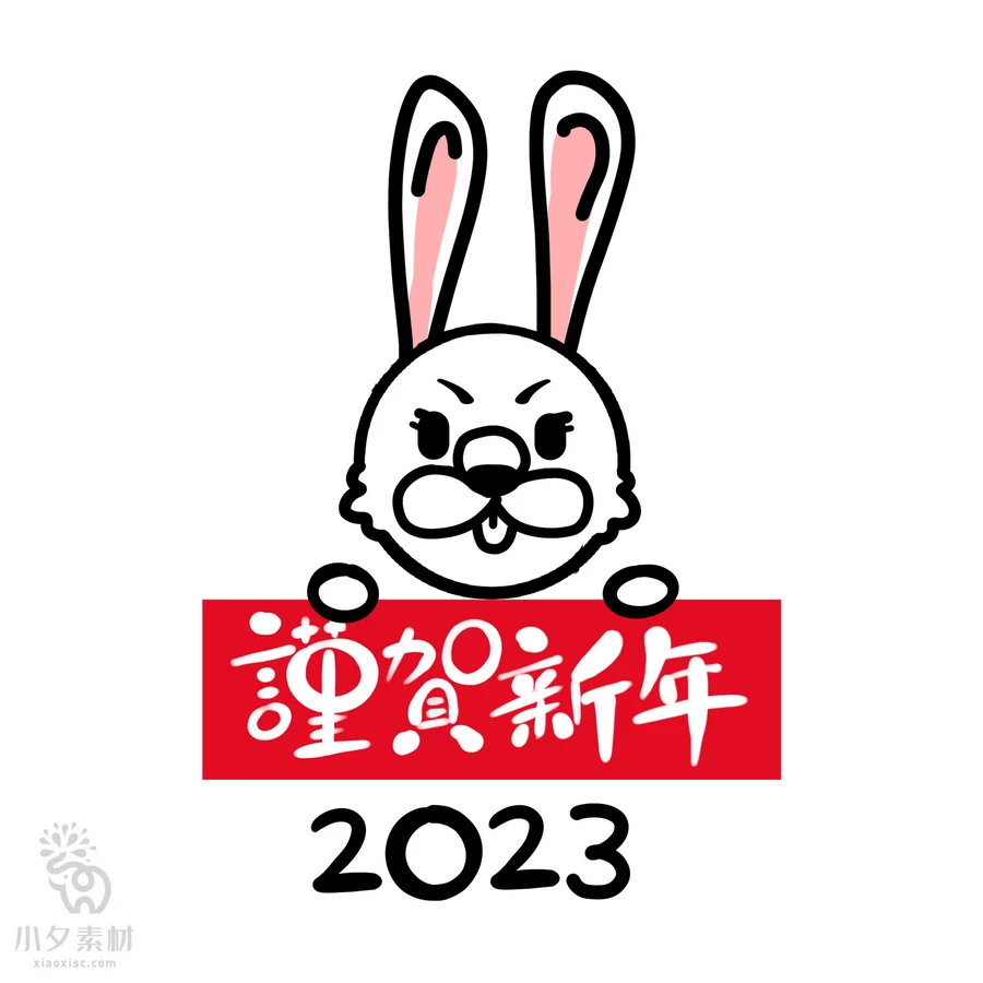 2023年兔年大吉恭贺新春卡通形象元素LOGO定制png免扣PSD设计素材【056】